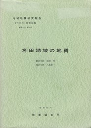 地域地質研究報告　角田地域の地質