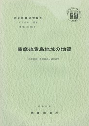 地域地質研究報告　　薩摩硫黄島地域の地質