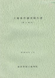 土地条件調査報告書　富士地区
