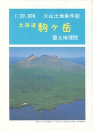 北海道駒ケ岳　３万分の１