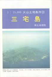三宅島 　1:15000火山土地条件図