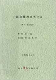 土地条件調査報告書　銚子・鹿島地区