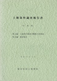 土地条件調査報告書 呉地域