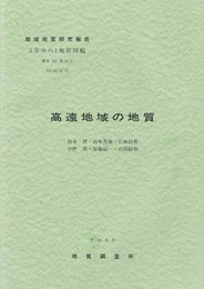 地域地質研究報告　	高遠地域の地質