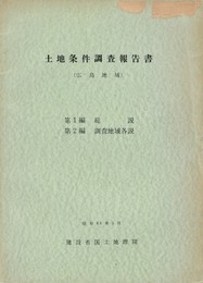 土地条件調査報告書　広島地域