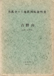 ５万分の１地質図幅説明書　吉野山