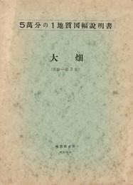 ５万分の１地質図幅説明書　大畑