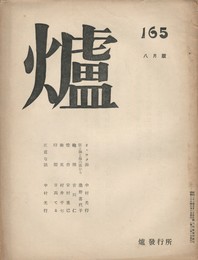 詩誌　爐　１６５号