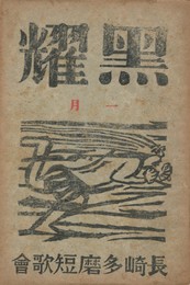 黒燿　２巻　１号　１月号　表紙：棟方志功『風神』