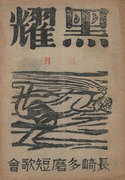 黒燿　２巻　３号　３月号　表紙：棟方志功『風神』