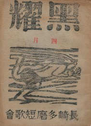 黒燿　２巻　４号　４月号　表紙：棟方志功『風神』