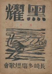 黒燿　２巻　５号　５月号　表紙：棟方志功『風神』