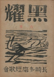 黒燿　２巻　６号　６月号　表紙：棟方志功『風神』