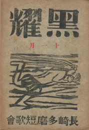 黒燿　１１月号　表紙：棟方志功『風神』