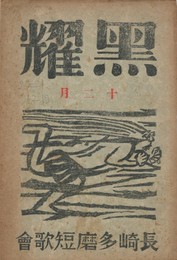 黒燿　１２月号　表紙：棟方志功『風神』