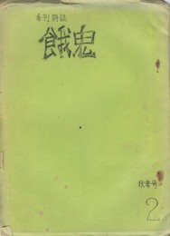 季刊詩誌　餓鬼　２号　秋季号