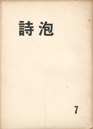 詩泡　７