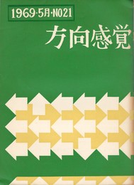 方向感覚 ２１号