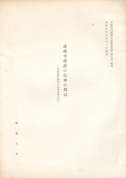 道成寺説話の伝承の周辺　中辺路町真砂の伝承を中心に