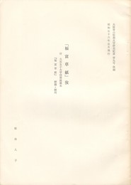 「福富草紙」攷　付　大谷女子大学図書館蔵本　『福富草紙』解題・翻刻