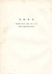 実践教育　研究集録　第１４号抜刷　１９９３－１２－２５