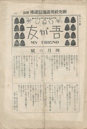 吾が友　My　Friend　75号　研究社英語通信講座　附録
