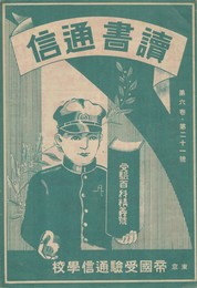読書通信　６巻２１号　受験百科精義号