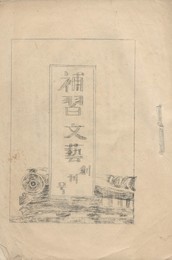 補習　文芸　創刊号