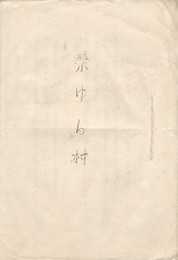 栄ゆる村