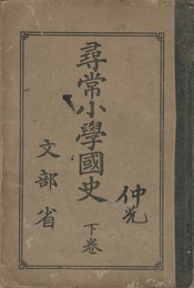 尋常小学国史 下