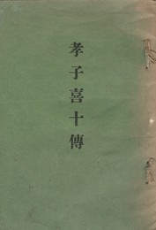 孝子喜十伝