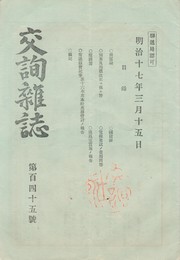 交詢雑誌　１４５号