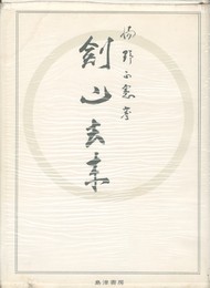 剣心去来
