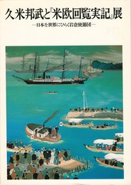 久米邦武と『米欧回覧実記』展　日本を世界にひらく岩倉使節団