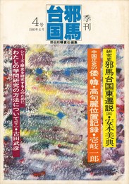 季刊邪馬台国　０４号