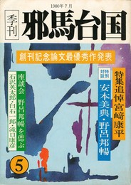 季刊邪馬台国　０５号