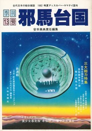 季刊邪馬台国　１３号