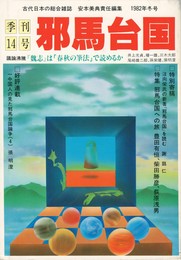 季刊邪馬台国　１４号