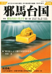 季刊邪馬台国　１９号