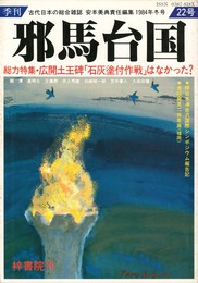 季刊邪馬台国　２２号