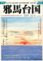 季刊邪馬台国　２７号