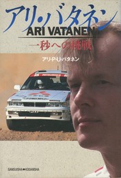 アリ・バタネン　一秒への挑戦