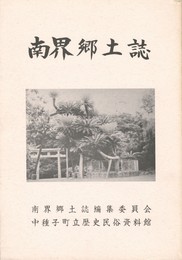 南界郷土誌