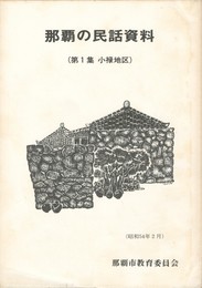 那覇の民話資料　１集　小禄地区