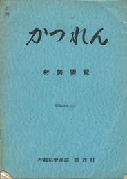かつれん　村勢要覧　
