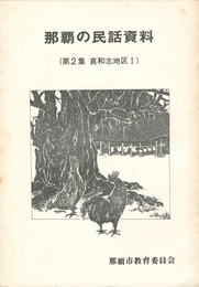 那覇の民話資料　２集　真和志地区１