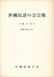沖縄民話の会会報　７