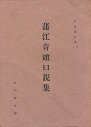 口説資料集１蒲江音頭口説集
