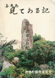 喜界島　見てある記