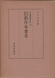 日本書誌学大系１０　明治前期戯作本書目